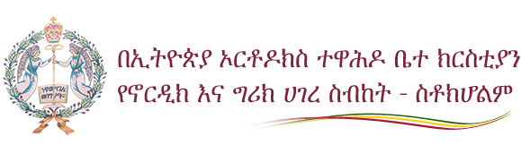 eotc-scandinavia.org-name በኢ/ኦ/ተ/ቤ የኖርዲክ እና ግሪክ ሀገረ ስብከት - ስቶክሆልም